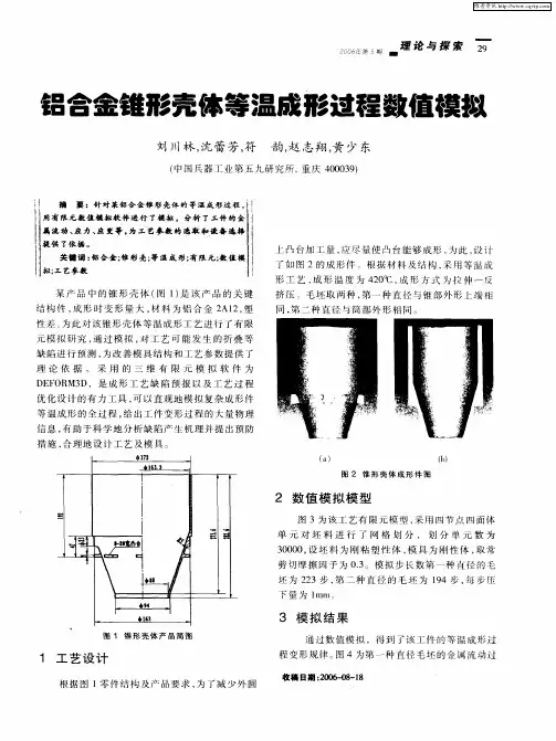 铝合金锥形壳体等温成形过程数值模拟