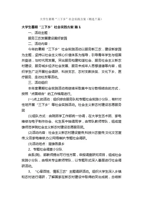 大学生暑期“三下乡”社会实践方案（精选7篇）