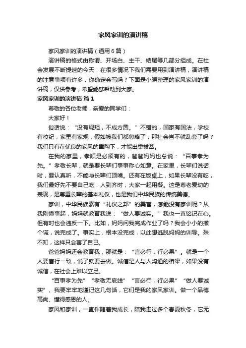 家风家训的演讲稿（通用6篇）