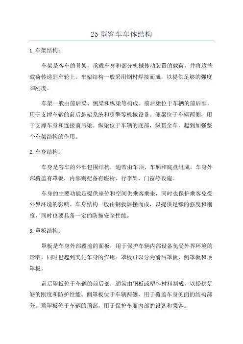 25型客车车体结构