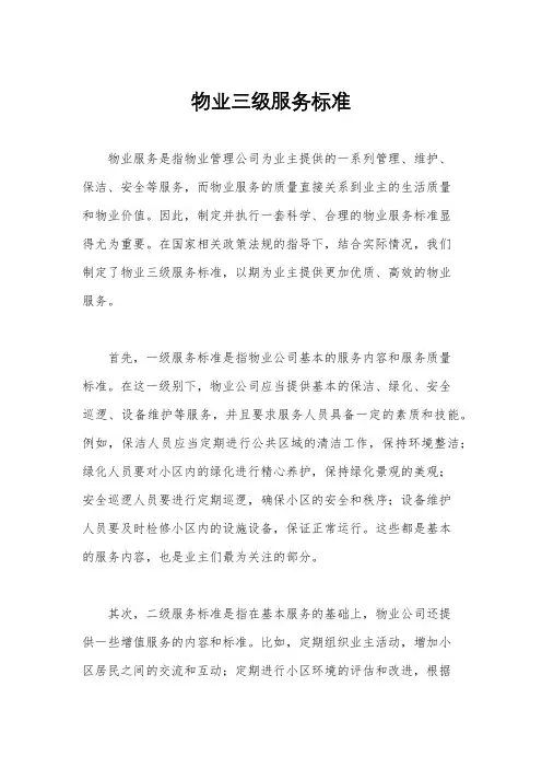 物业三级服务标准