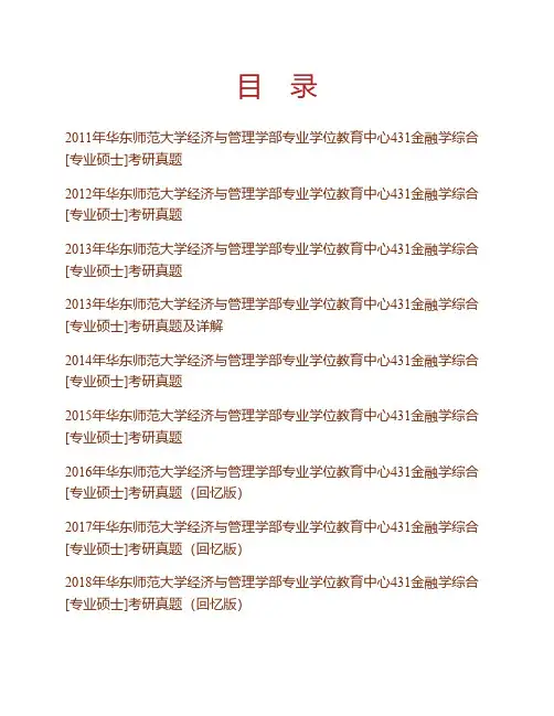 华东师范大学经济与管理学部专业学位教育中心《431金融学综合》[专业硕士]历年考研真题(含部分答案)