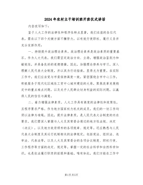 2024年农村主干培训班开班仪式讲话（二篇）