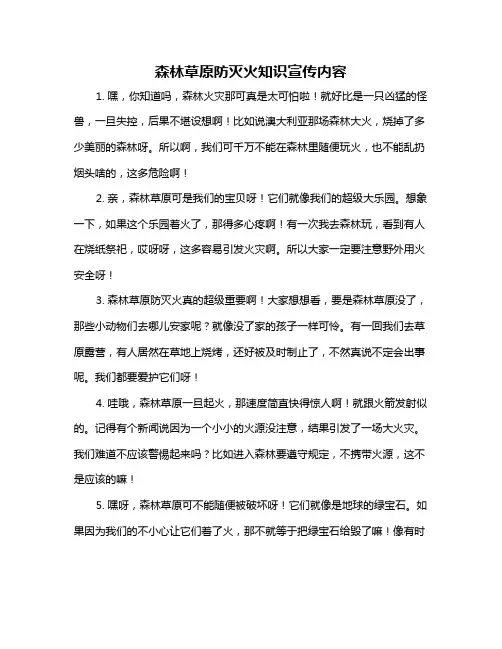 森林草原防灭火知识宣传内容
