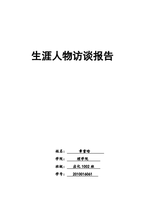 生涯人物访谈报告