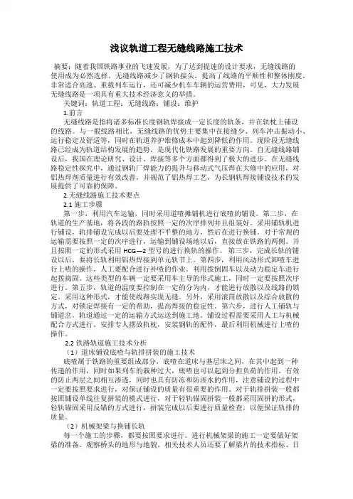 浅议轨道工程无缝线路施工技术