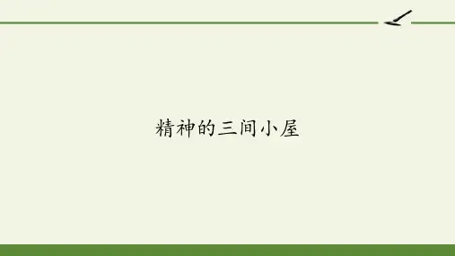 部编版九年级上册语文《精神的三间小屋》ppt课件
