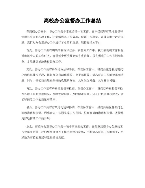 高校办公室督办工作总结