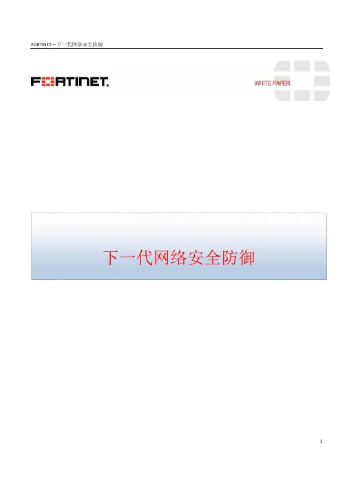 Fortinet-飞塔NGFW下一代网络安全防御白皮书