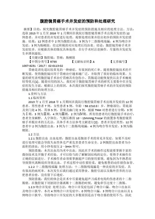腹腔镜胃癌手术并发症的预防和处理研究