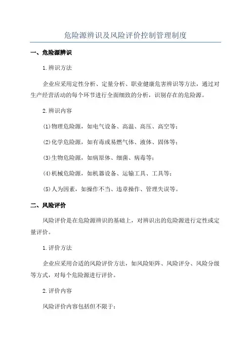 危险源辨识及风险评价控制管理制度