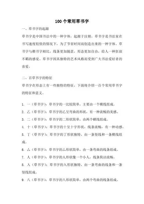 100个常用草书字