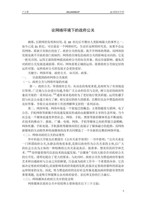 论网络环境下的政府公关