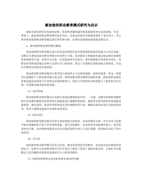 新加坡的职业教育模式研究与启示