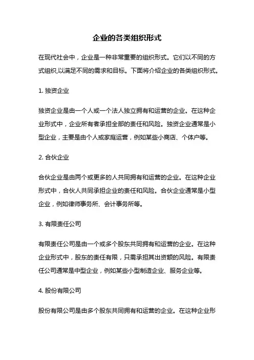 企业的各类组织形式