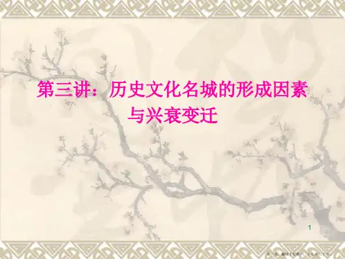 第三ke ：历史文化名城的形成因素与兴衰变迁