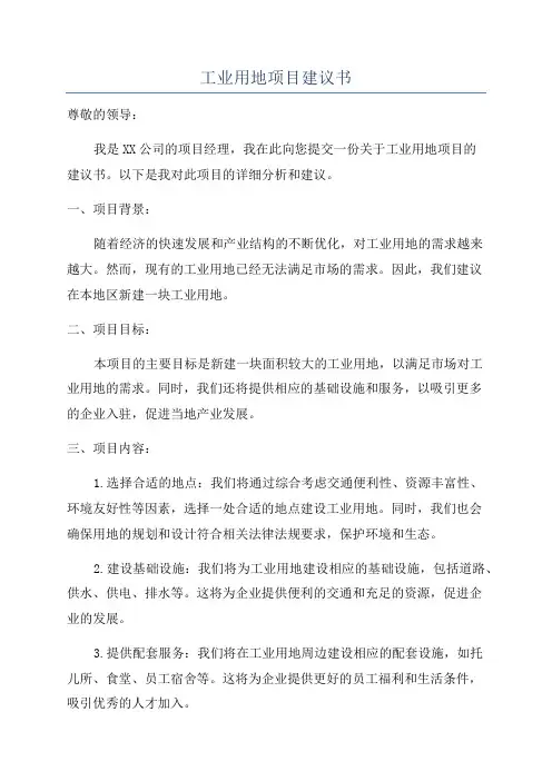 工业用地项目建议书