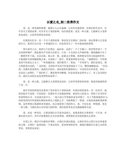 以爱之名_初二优秀作文