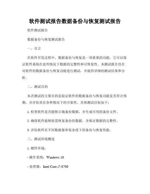 软件测试报告数据备份与恢复测试报告