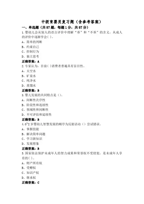 中级育婴员复习题(含参考答案)