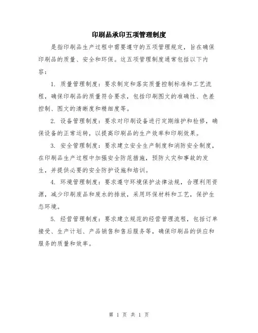 印刷品承印五项管理制度
