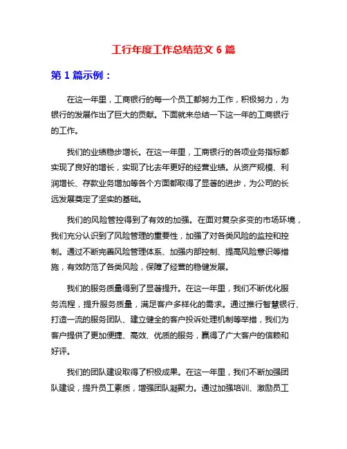 工行年度工作总结范文6篇