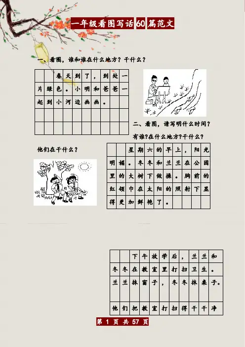 一年级语文60篇看图写话范文(可编辑修改word版)