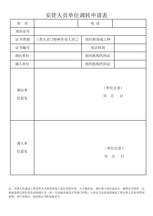 安管人员单位调转申请表