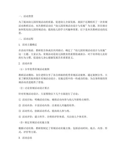 幼儿园常规活动教研反思