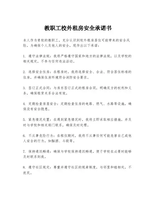 教职工校外租房安全承诺书