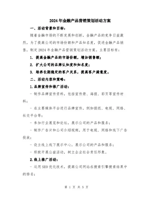 2024年金融产品营销策划活动方案
