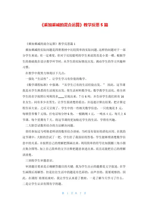 《乘加乘减的混合运算》教学反思5篇