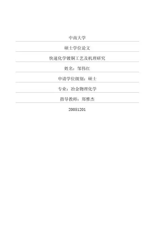112快速化学镀铜工艺及机理研究