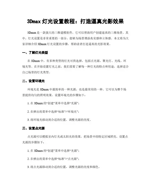 3Dmax灯光设置教程：打造逼真光影效果