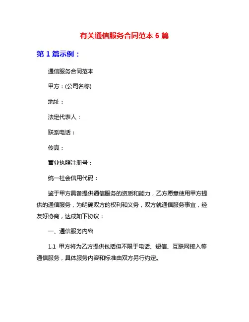 有关通信服务合同范本6篇