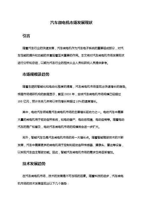 2024年汽车微电机市场发展现状