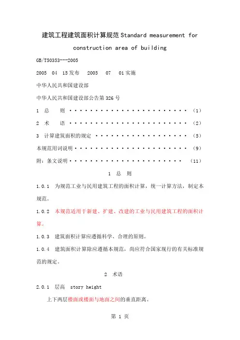 GB50353-2019建筑工程建筑面积计算规范共8页word资料