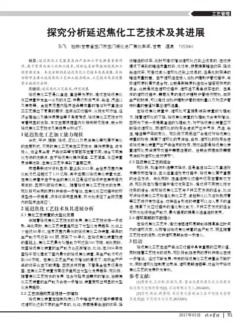 探究分析延迟焦化工艺技术及其进展