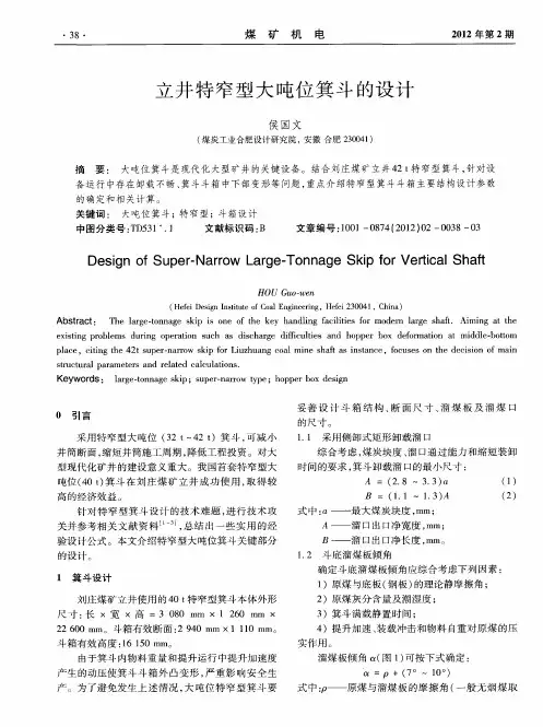 立井特窄型大吨位箕斗的设计