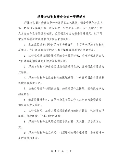 焊接与切割打磨作业安全管理规定(4篇)