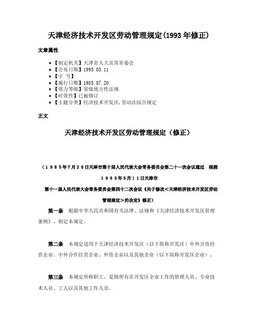 天津经济技术开发区劳动管理规定(1993年修正)