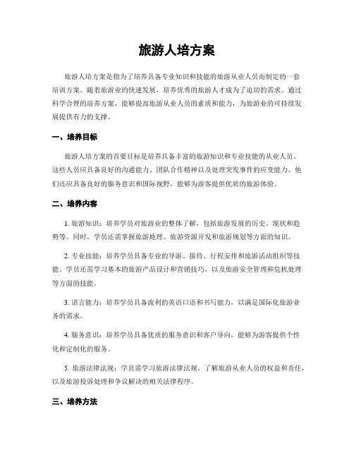 旅游人培方案