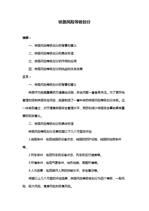 铁路风险等级划分