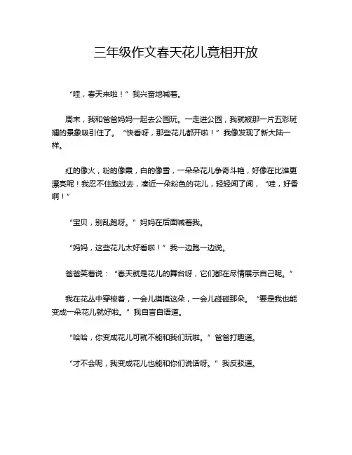 三年级作文春天花儿竟相开放