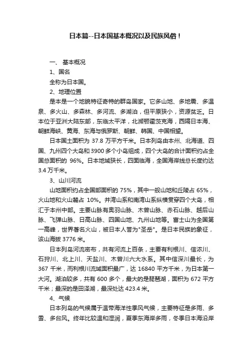 日本篇--日本国基本概况以及民族风俗！