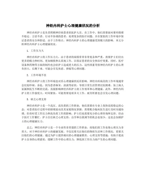 神经内科护士心理健康状况的分析