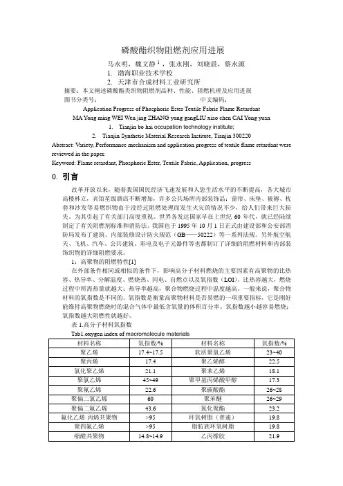 磷酸酯织物阻燃剂应用进展
