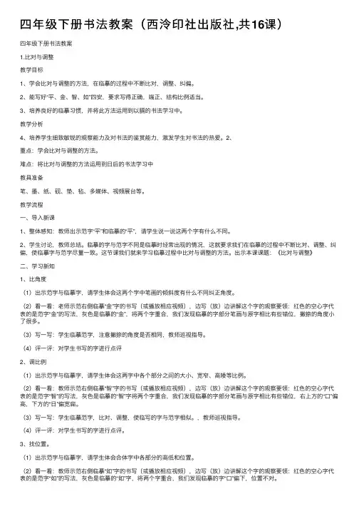 四年级下册书法教案（西泠印社出版社,共16课）