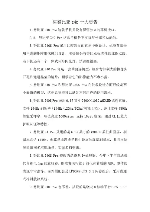 买努比亚z4p十大忠告