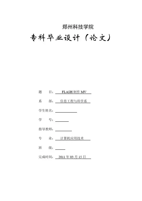 毕业设计(论文)-flash制作mv[管理资料]